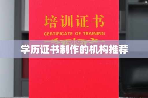 德州学历证书制作的机构推荐